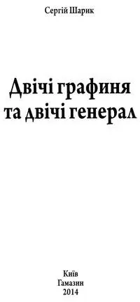 Сергій Шарик Двічі графиня та двічі генерал Вступ Усе вирішено - фото 1