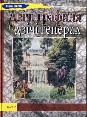 Сергій Шарик Двічі графиня та двічі генерал обложка книги