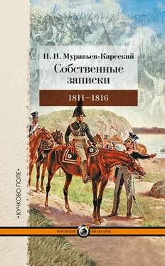 Николай Муравьев-Карсский Собственные записки. 1811–1816