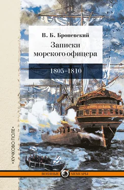 Владимир Броневский Записки морского офицера, в продолжение кампании на Средиземном море под начальством вице-адмирала Дмитрия Николаевича Сенявина от 1805 по 1810 год обложка книги