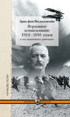 Эрих фон Фалькенгайн Верховное командование 1914–1916 годов в его важнейших решениях обложка книги