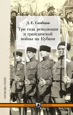 Даниил Скобцов Три года революции и гражданской войны на Кубани обложка книги