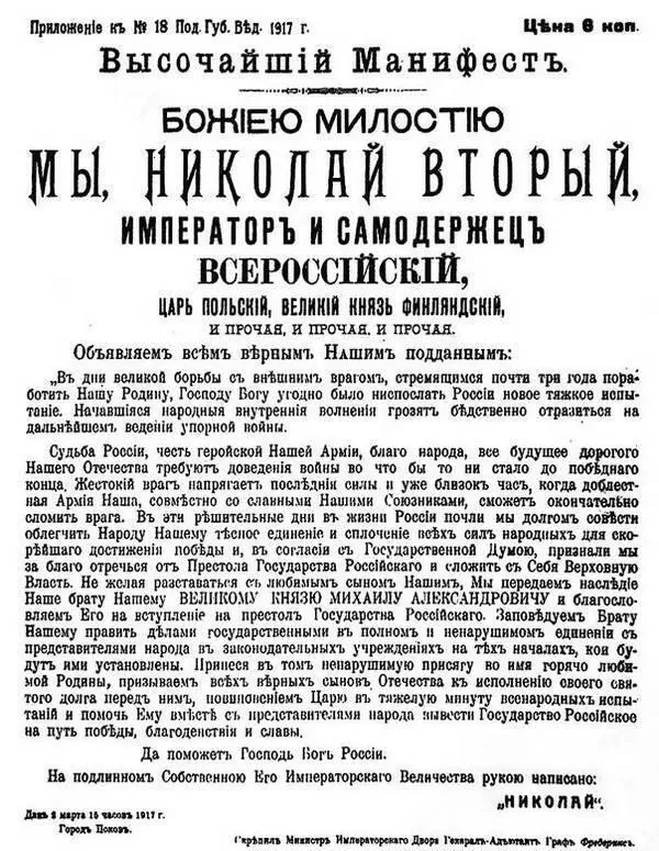 Манифест об отречении Николая II от престола Нам вновь пришлось пережить - фото 9