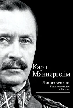 Карл Густав Маннергейм Линия жизни. Как я отделился от России обложка книги