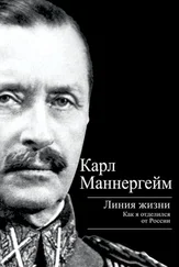 Карл Густав Маннергейм - Линия жизни. Как я отделился от России