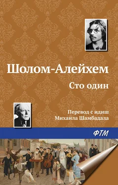 Шолом-Алейхем Сто один обложка книги