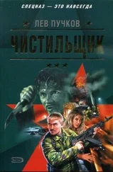 Лев Пучков - Чистильщик