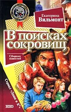 Екатерина Вильмонт В поисках сокровищ обложка книги