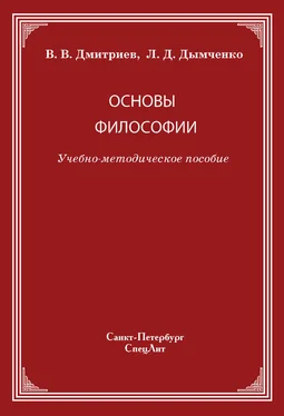 Леонид Дымченко Основы философии обложка книги