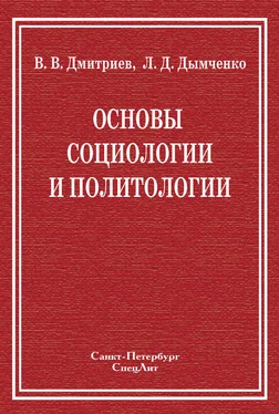 Валерий Дмитриев Основы социологии и политологии обложка книги