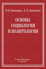 Валерий Дмитриев - Основы социологии и политологии