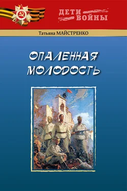 Татьяна Майстренко Опаленная молодость обложка книги
