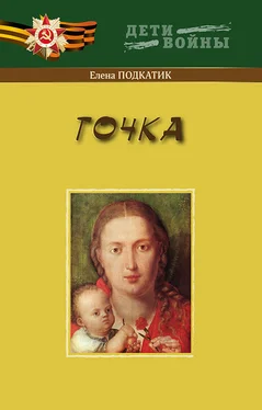 Елена Подкатик Точка обложка книги