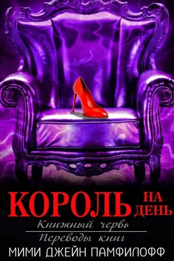 Мими Памфилофф Король на день обложка книги