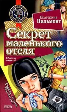 Екатерина Вильмонт Секрет маленького отеля обложка книги