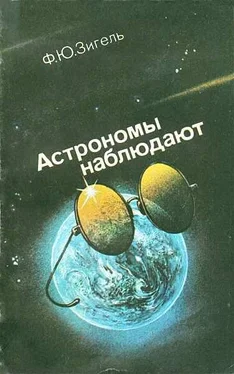 Феликс Зигель Астрономы наблюдают обложка книги