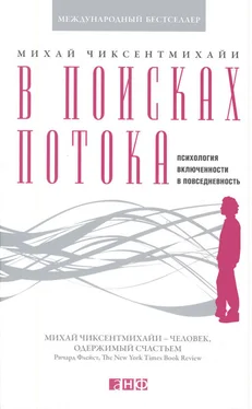 Михай Чиксентмихайи В поисках потока. Психология включенности в повседневность обложка книги