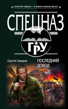 Сергей Самаров Последний довод обложка книги