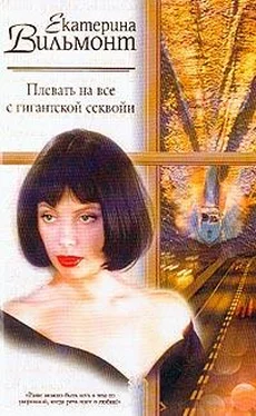 Екатерина Вильмонт Плевать на все с гигантской секвойи обложка книги