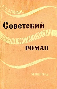 Евгений Брандис Советский научно-фантастический роман