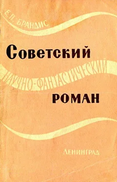 Евгений Брандис Советский научно-фантастический роман обложка книги