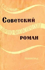 Евгений Брандис - Советский научно-фантастический роман