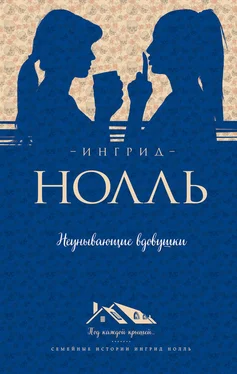 Ингрид Нолль Неунывающие вдовушки обложка книги