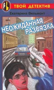 Екатерина Вильмонт Неожиданная развязка обложка книги