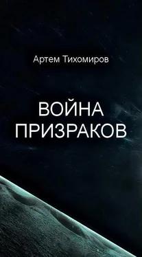 Артем Тихомиров Война призраков обложка книги