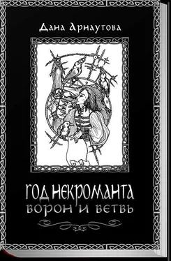 Дана Арнаутова Год некроманта. Ворон и ветвь обложка книги