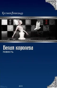 Александр Костиков Белая королева обложка книги