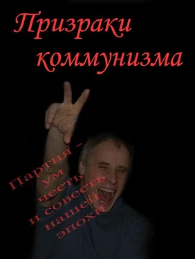 Владимир Бойков Призраки коммунизма обложка книги