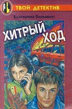 Екатерина Вильмонт Хитрый ход обложка книги