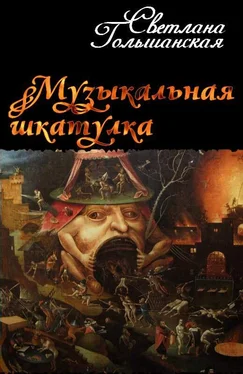 Светлана Гольшанская Музыкальная шкатулка обложка книги