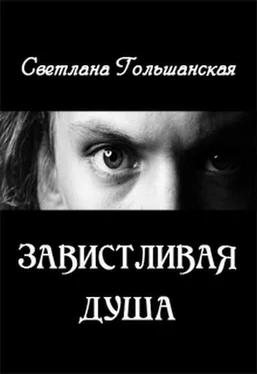 Светлана Гольшанская Завистливая душа обложка книги