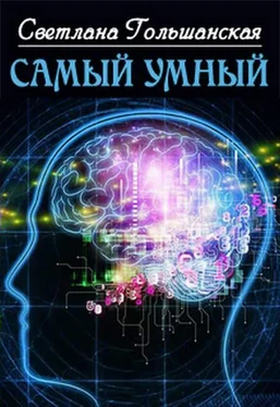 Светлана Гольшанская Самый умный обложка книги