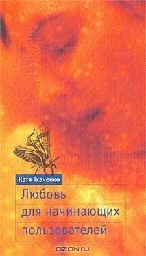 Катя Ткаченко Любовь для начинающих пользователей обложка книги