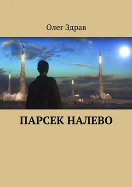 Олег Здрав Парсек налево обложка книги