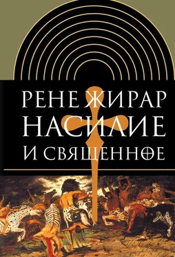 Рене Жирар Насилие и священное обложка книги