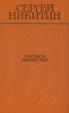 Сергей Никитин Рисунок акварелью (Повести и рассказы) обложка книги