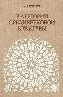 Арон Гуревич Категории средневековой культуры обложка книги