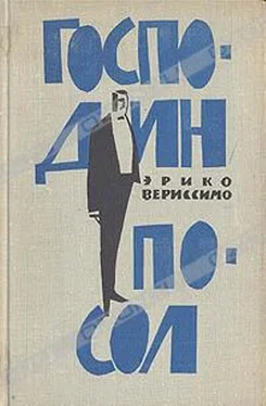 Эрико Вериссимо Господин посол обложка книги