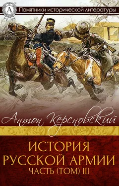 Антон Керсновский История Русской армии. Часть 3. 1881–1915 гг. обложка книги