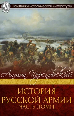 Антон Керсновский История Русской армии. Часть 1. От Нарвы до Парижа обложка книги