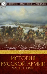 Антон Керсновский - История Русской армии. Часть 1. От Нарвы до Парижа