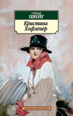 Стефан Цвейг Кристина Хофленер обложка книги