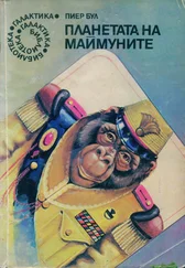 Пиер Бул - Планетата на маймуните