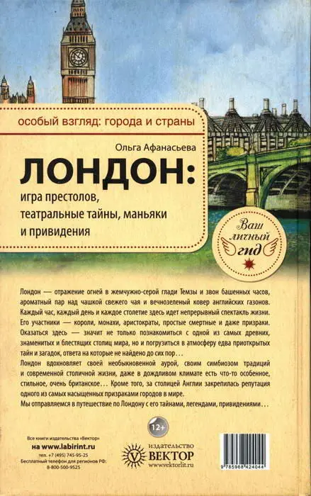 Примечания 1 В соответствии с поверьем истинный кокни это житель Лондона - фото 18