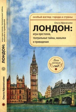 Ольга Афанасьева Лондон: игра престолов, театральные тайны, маньяки и привидения обложка книги