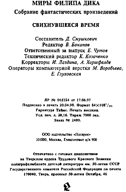 Свихнувшееся время - фото 7
